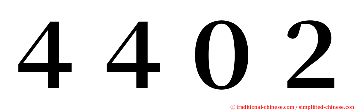 ４４０２ serif font