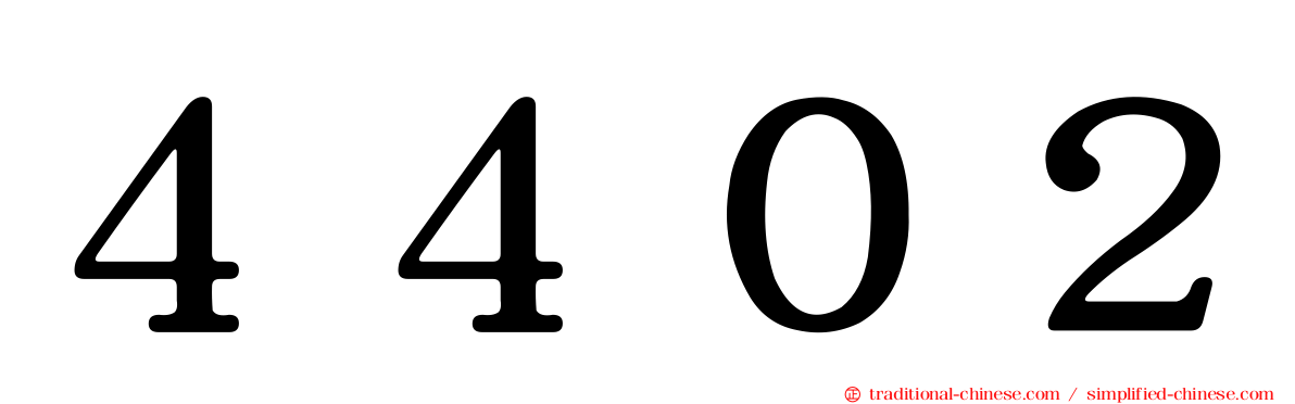 ４４０２