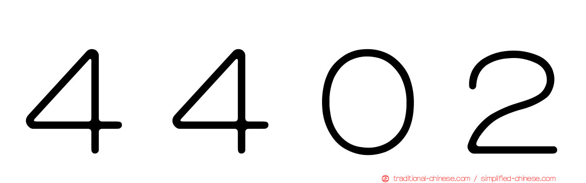 ４４０２