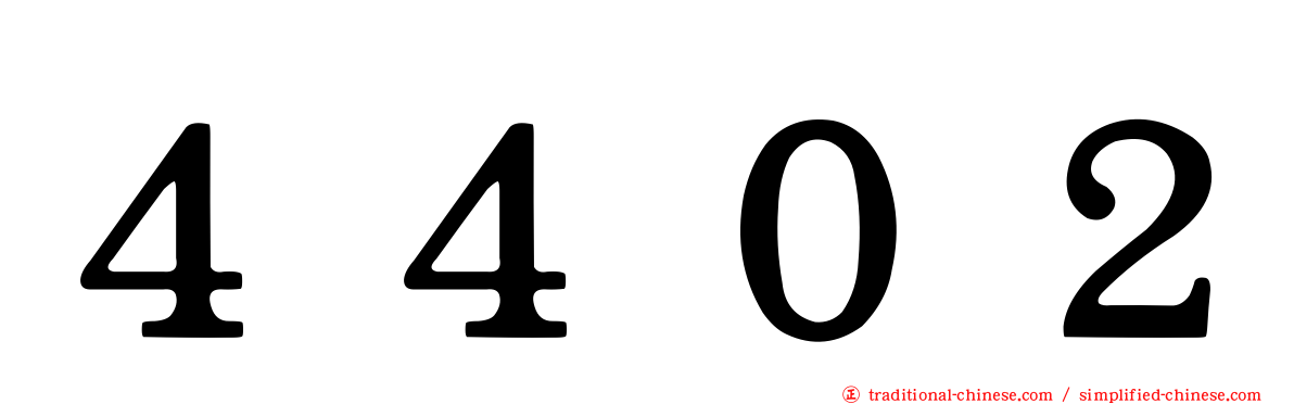 ４４０２