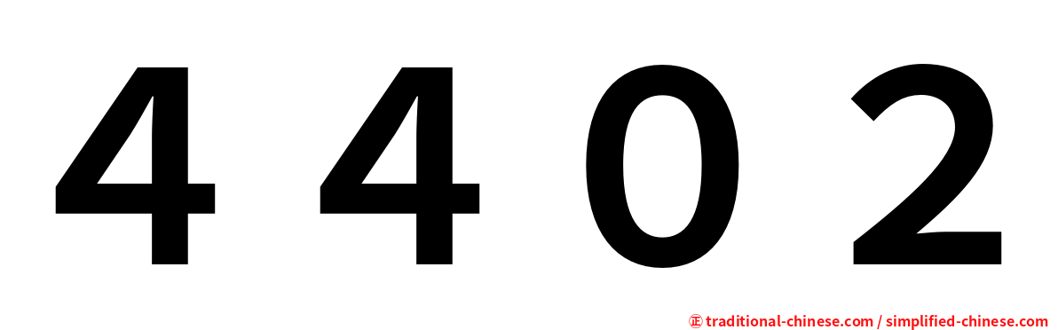４４０２
