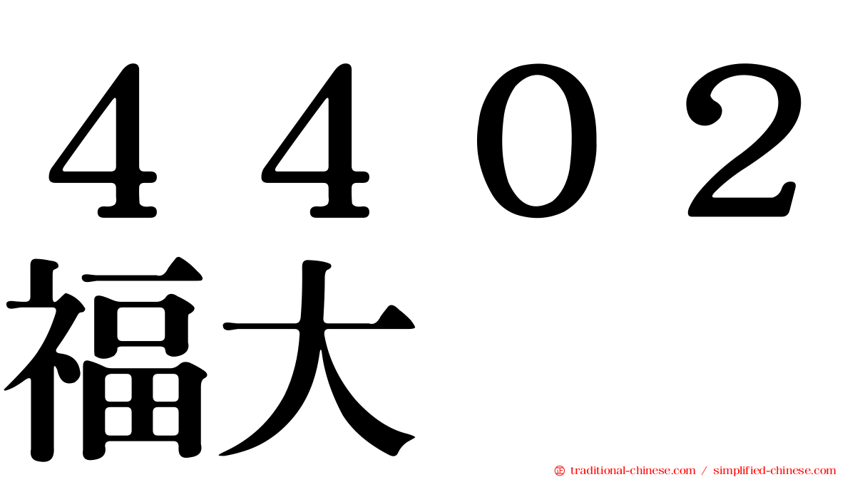 ４４０２福大