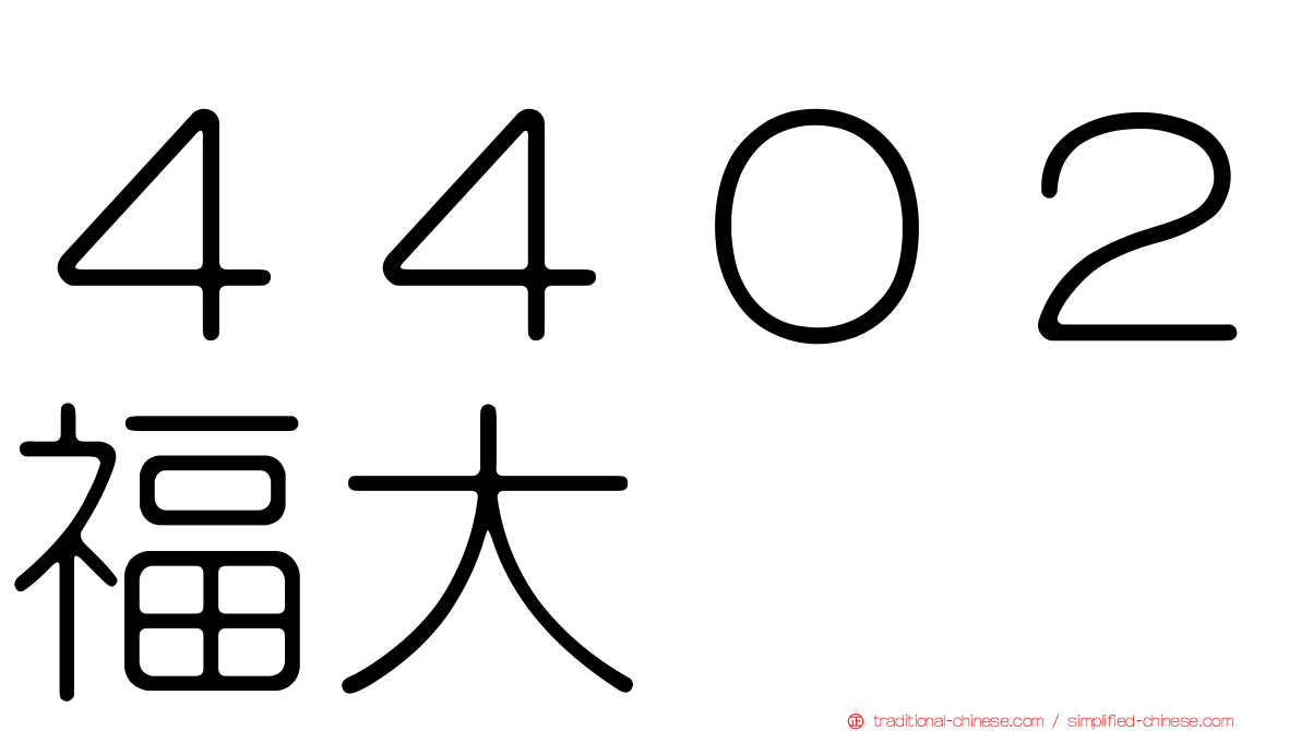 ４４０２福大