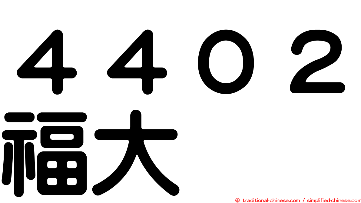 ４４０２福大