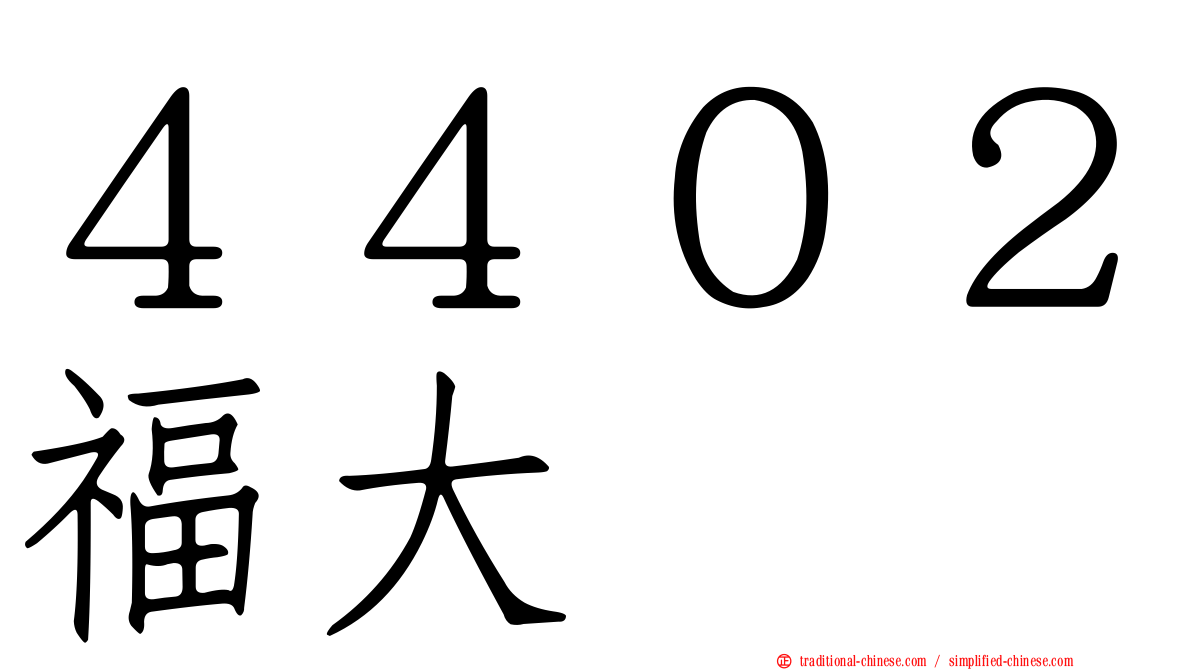 ４４０２福大