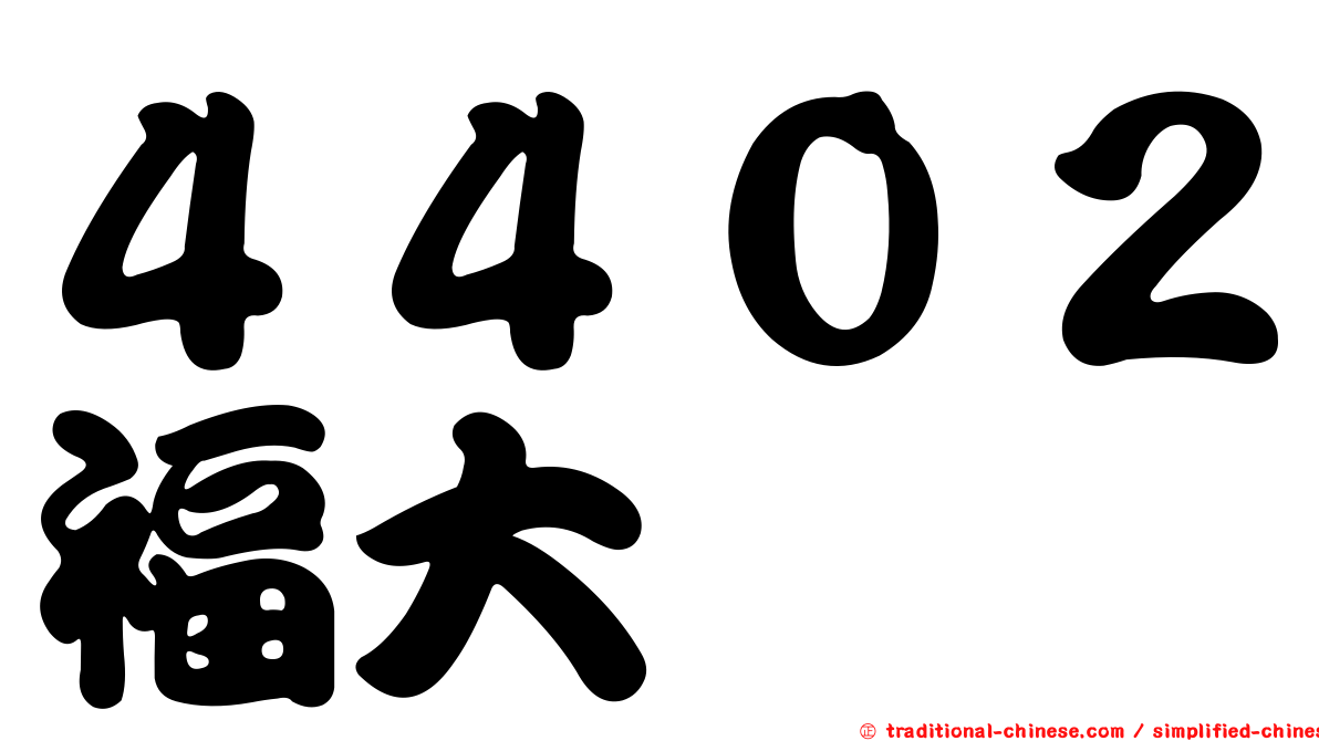 ４４０２福大
