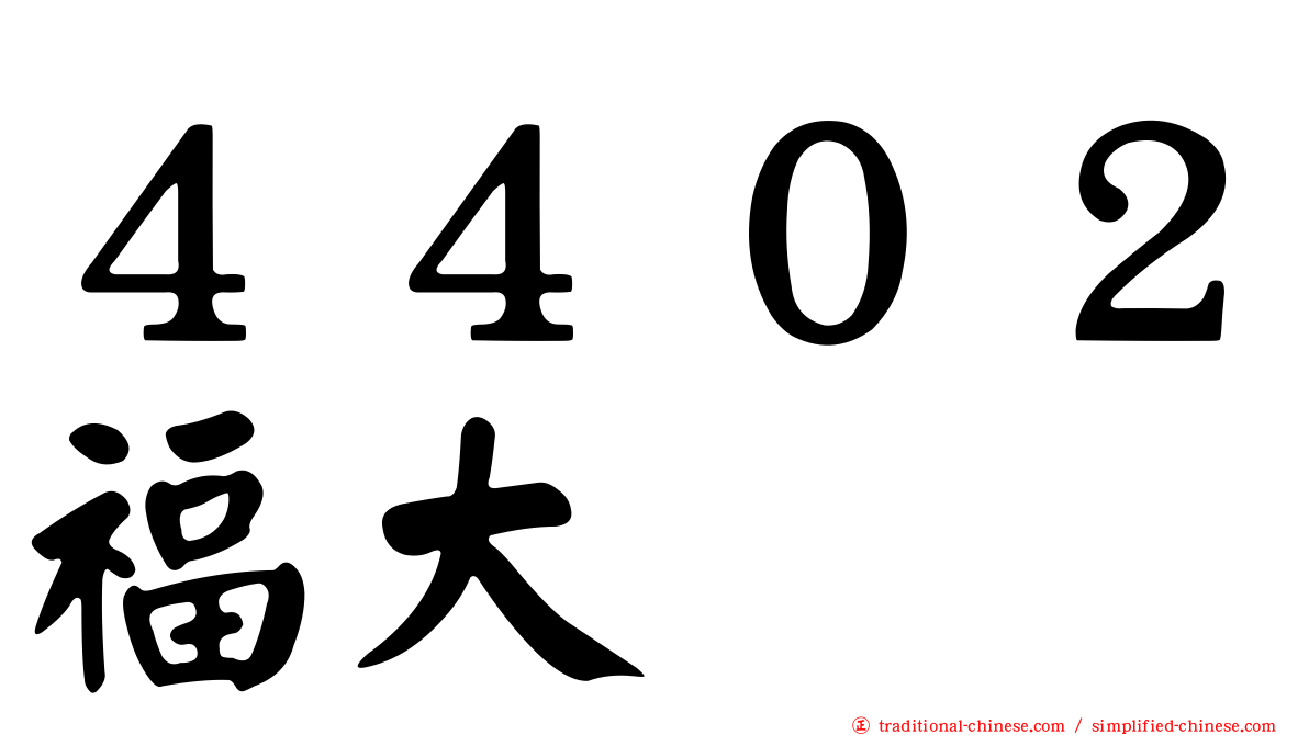 ４４０２福大