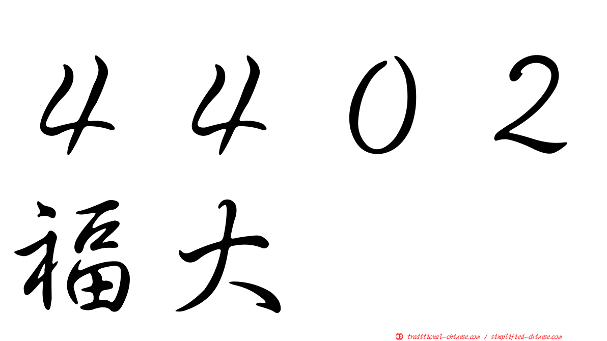 ４４０２福大