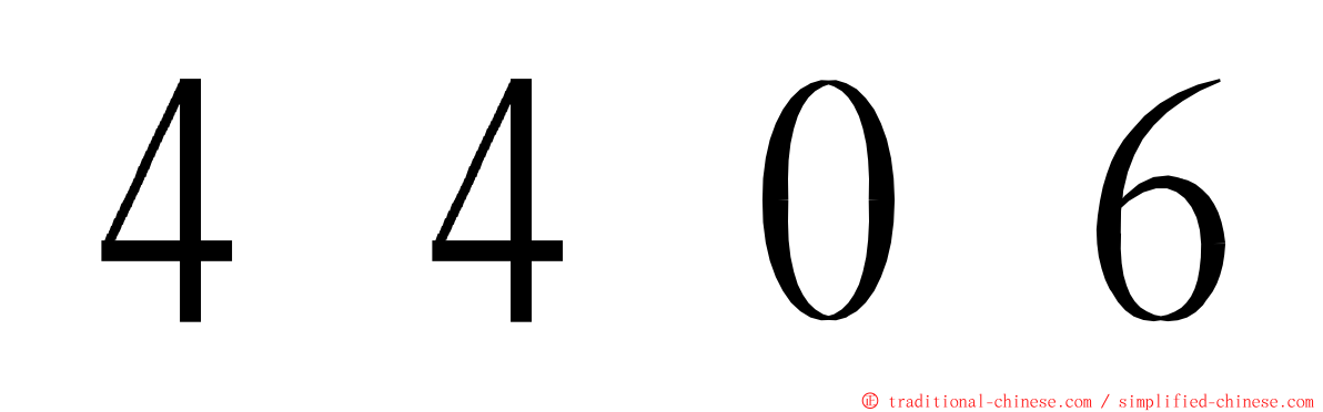 ４４０６ ming font