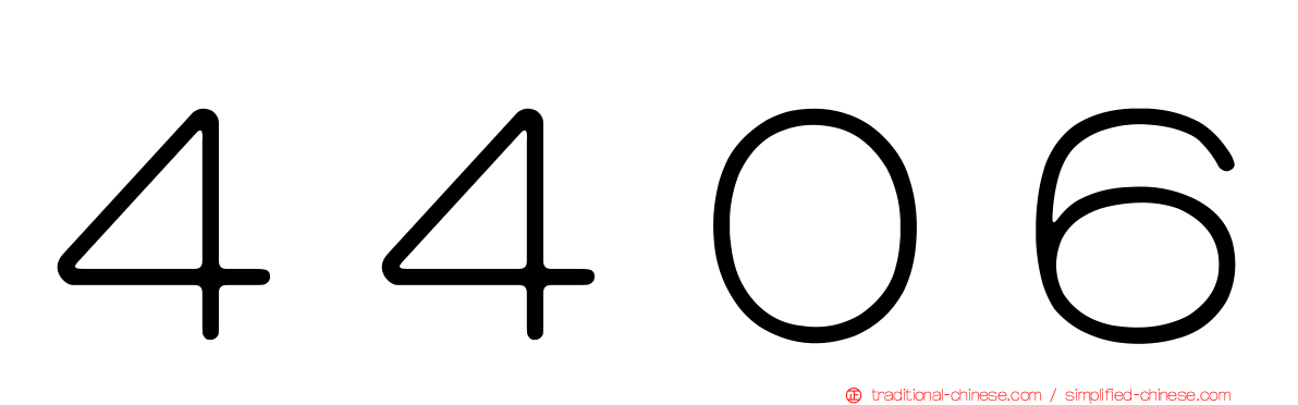 ４４０６