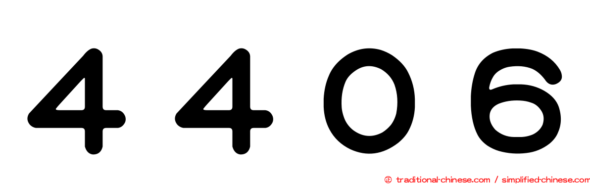 ４４０６