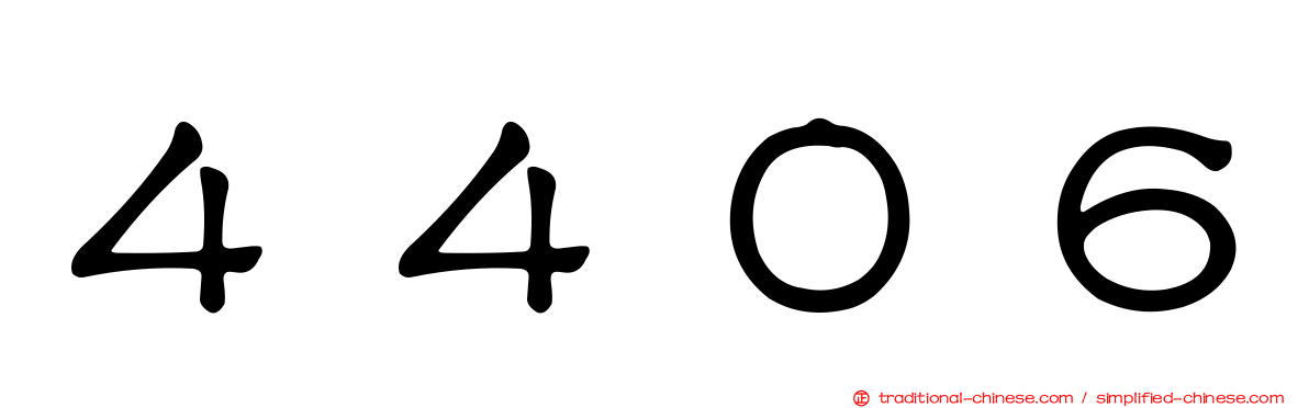 ４４０６