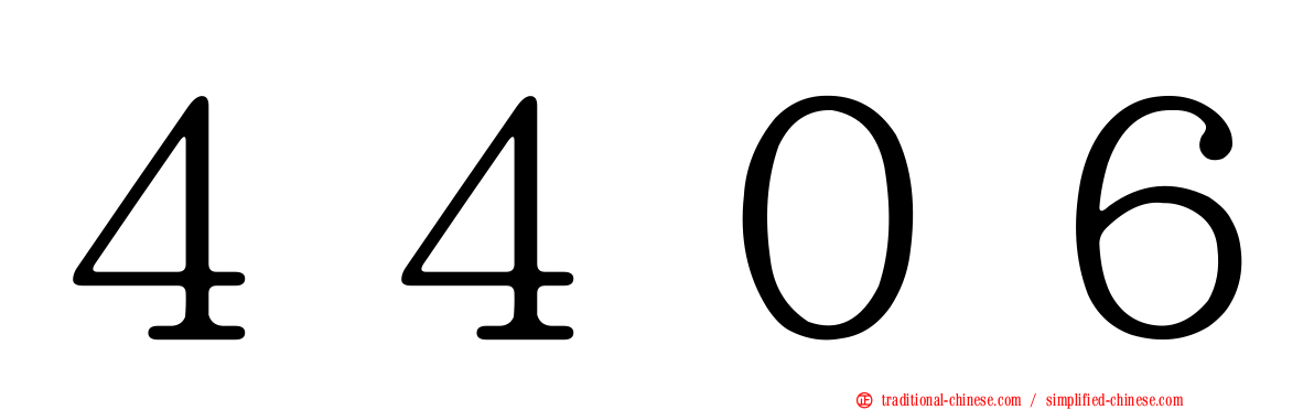 ４４０６