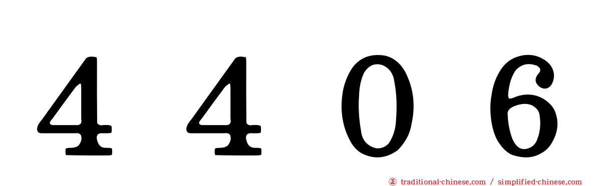 ４４０６