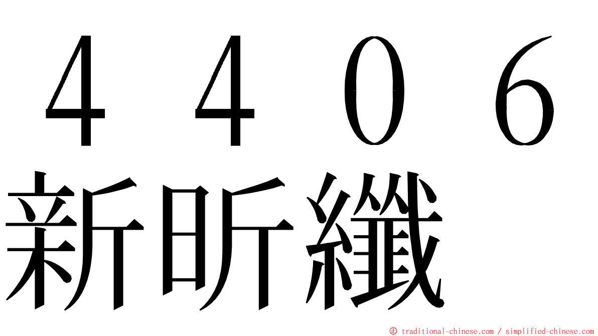 ４４０６新昕纖 ming font