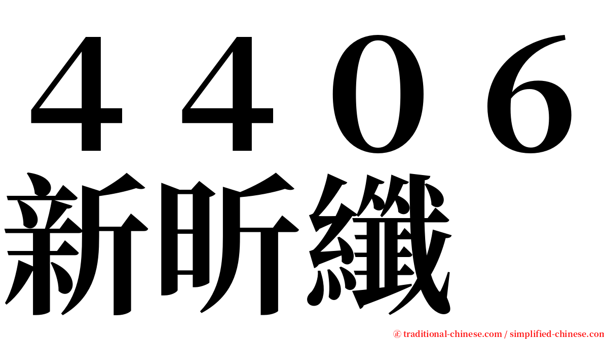 ４４０６新昕纖 serif font