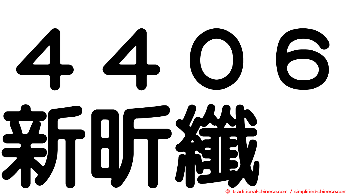 ４４０６新昕纖