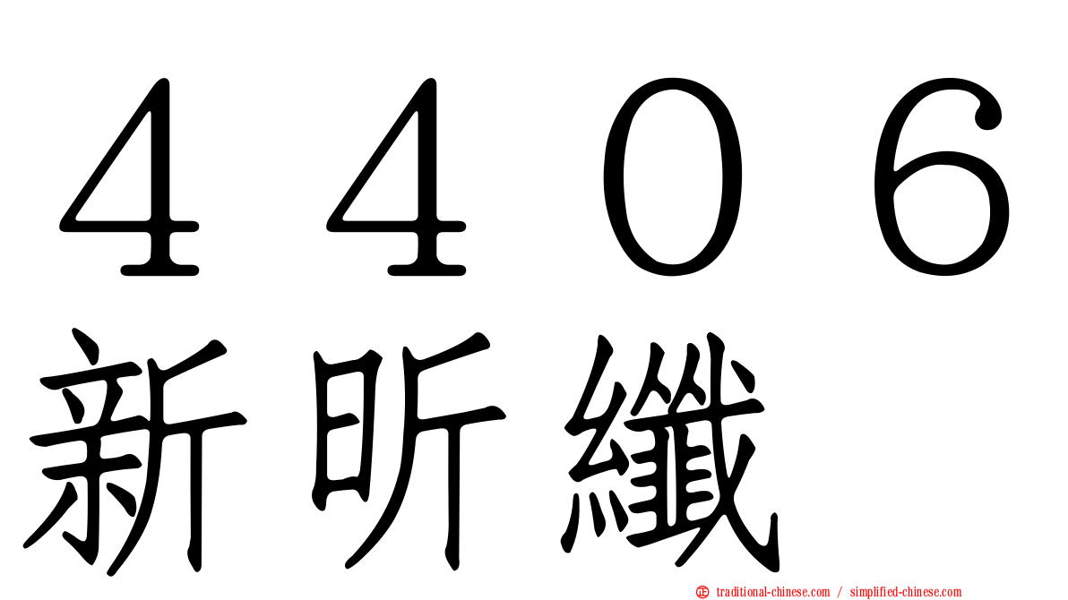 ４４０６新昕纖