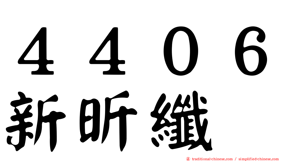 ４４０６新昕纖
