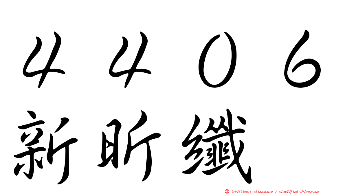 ４４０６新昕纖