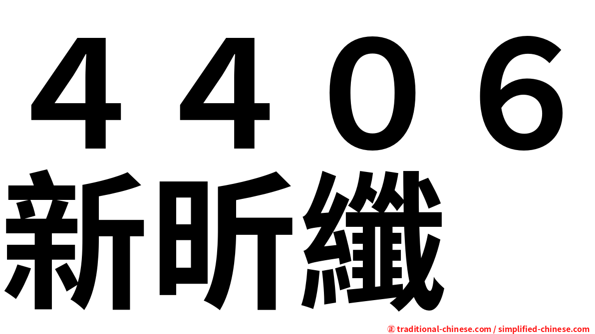 ４４０６新昕纖
