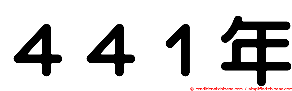 ４４１年