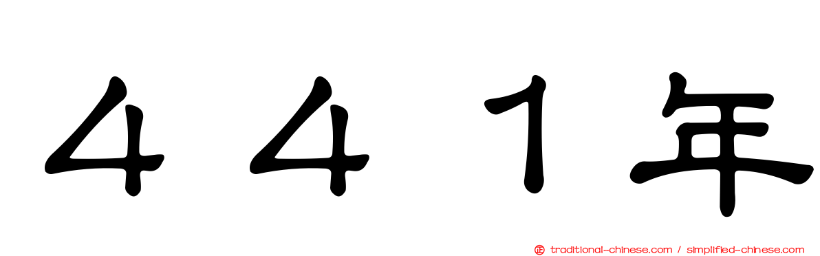４４１年