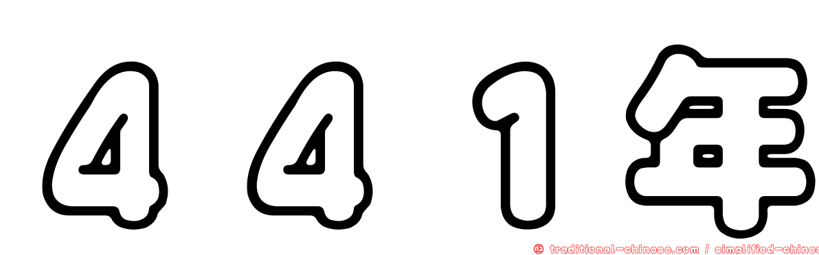 ４４１年