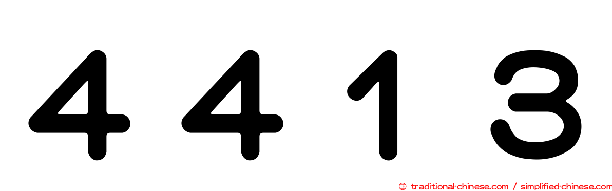 ４４１３