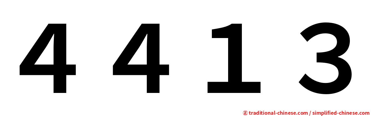 ４４１３