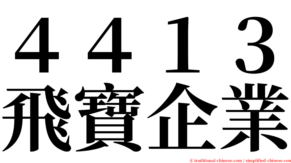 ４４１３飛寶企業 serif font