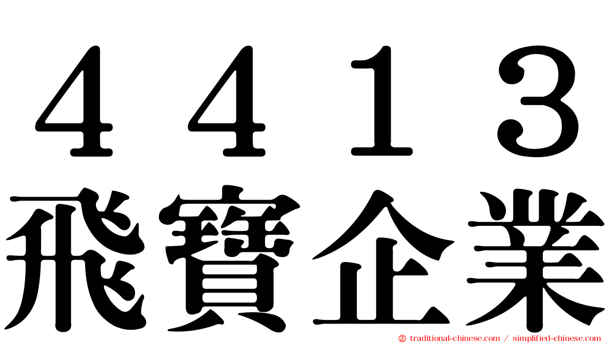 ４４１３飛寶企業