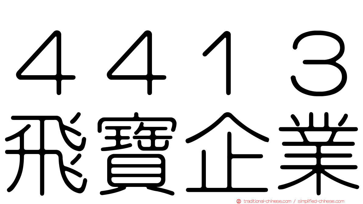４４１３飛寶企業