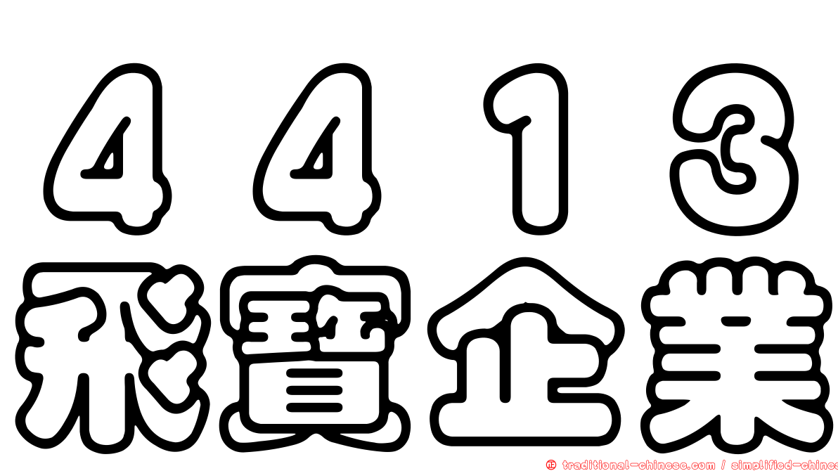 ４４１３飛寶企業