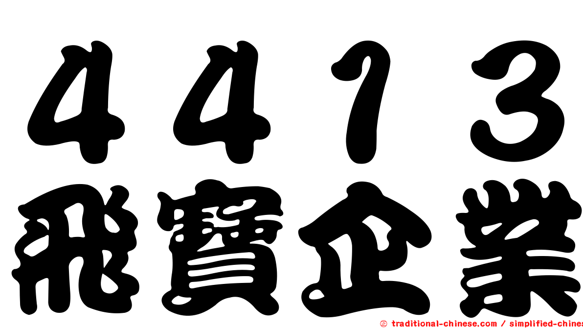 ４４１３飛寶企業