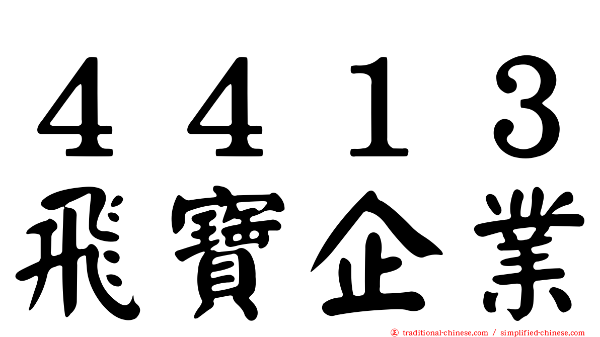 ４４１３飛寶企業