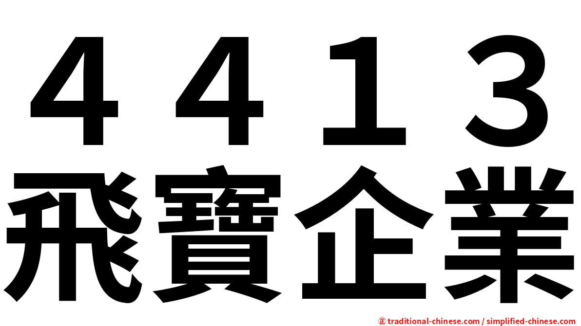 ４４１３飛寶企業