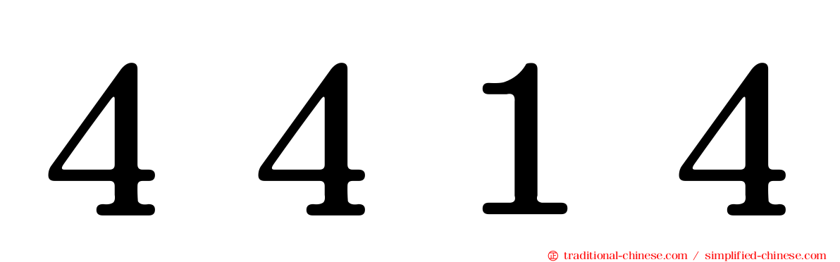４４１４