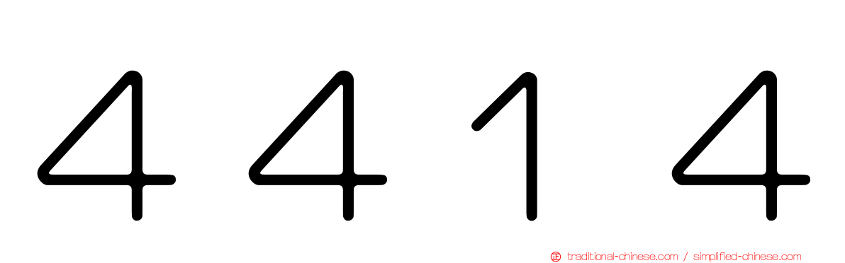 ４４１４