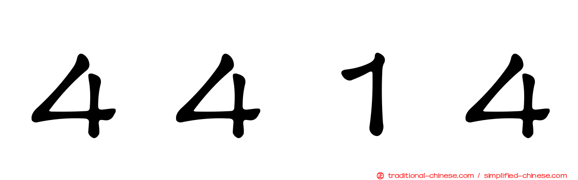 ４４１４