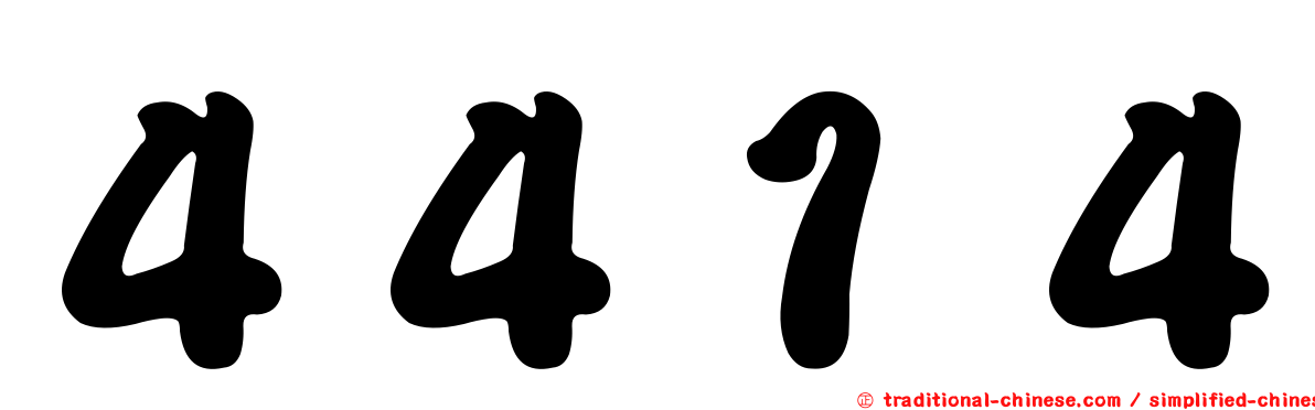 ４４１４