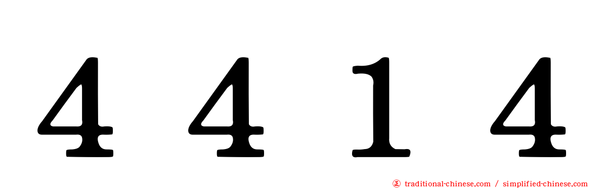 ４４１４