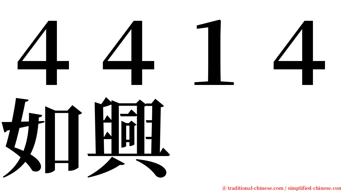 ４４１４如興 serif font