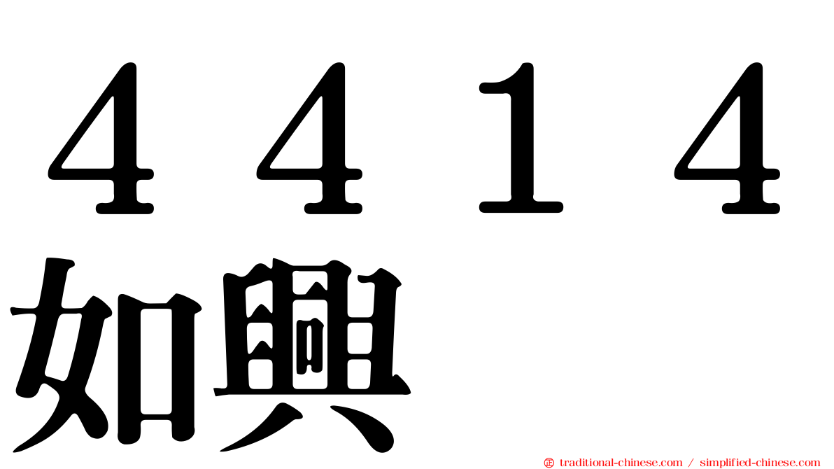４４１４如興