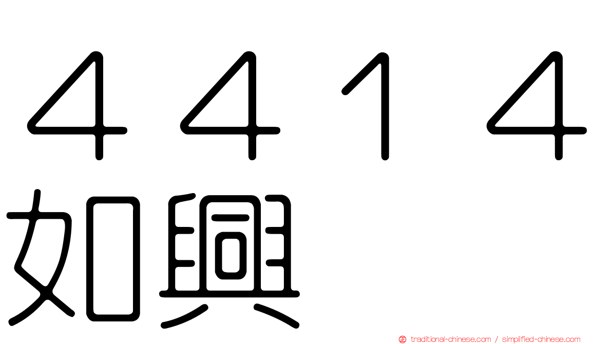 ４４１４如興