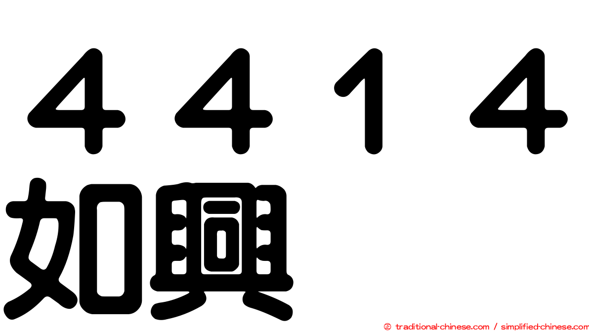４４１４如興
