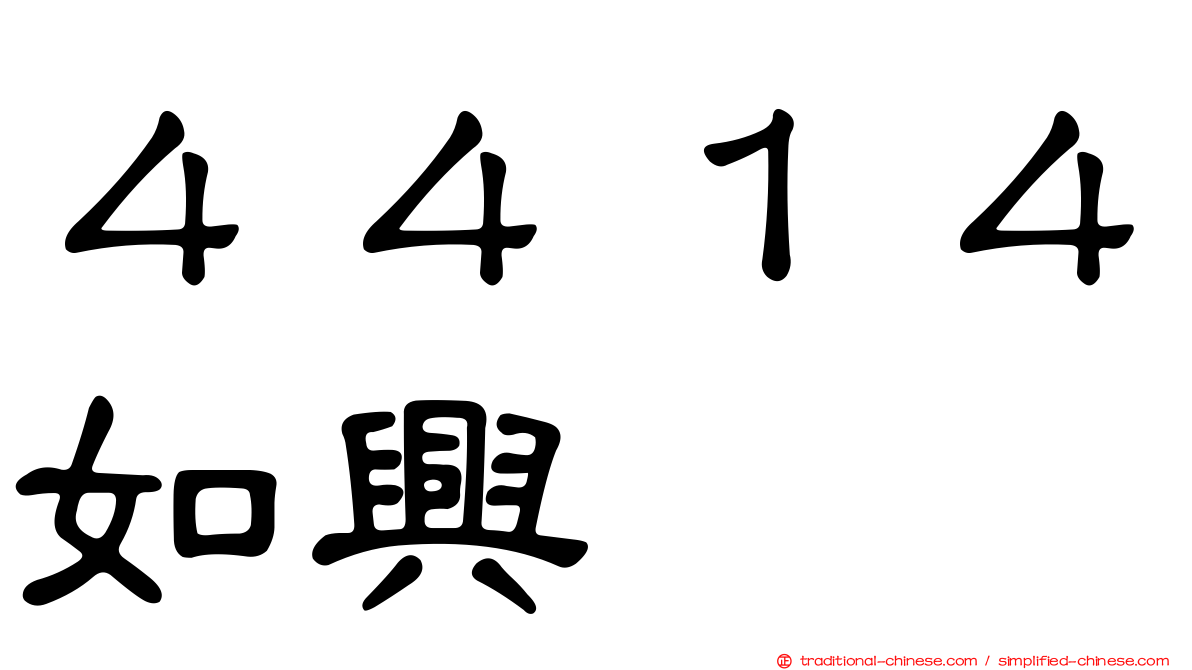 ４４１４如興