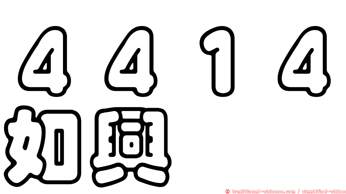 ４４１４如興