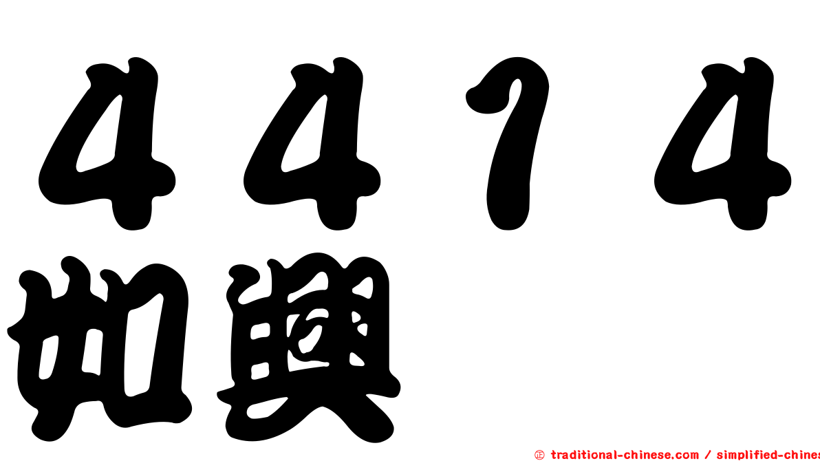 ４４１４如興