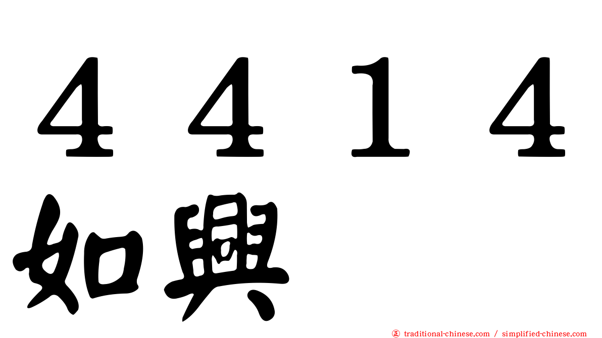 ４４１４如興